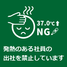 発熱のある社員の出社を禁止しています