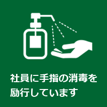 社員に手指の消毒を励行しています