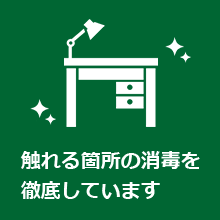 触れる箇所の消毒を徹底しています