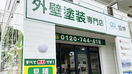 外壁塗装専門店協伸にお任せください！