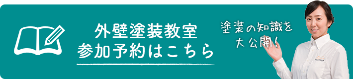 外壁塗装教室 参加予約はこちら