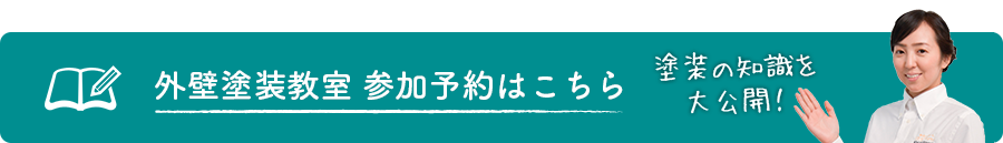 外壁塗装教室 参加予約はこちら