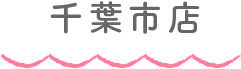 千葉市店