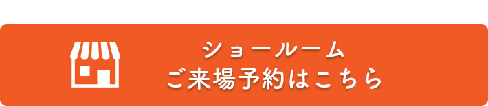 ショールームのご来場予約はこちら！