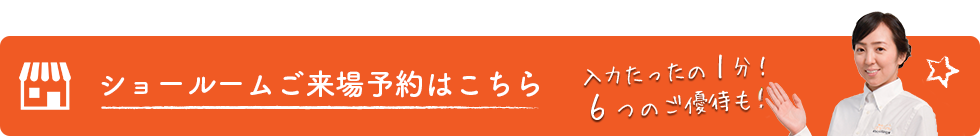 ショールームのご来場予約はこちら！