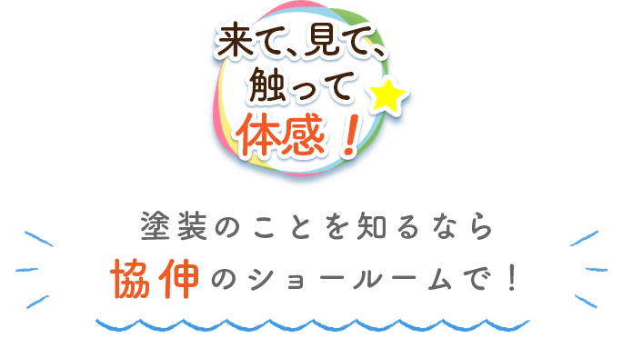塗装のことを知るなら協伸のショールームで！