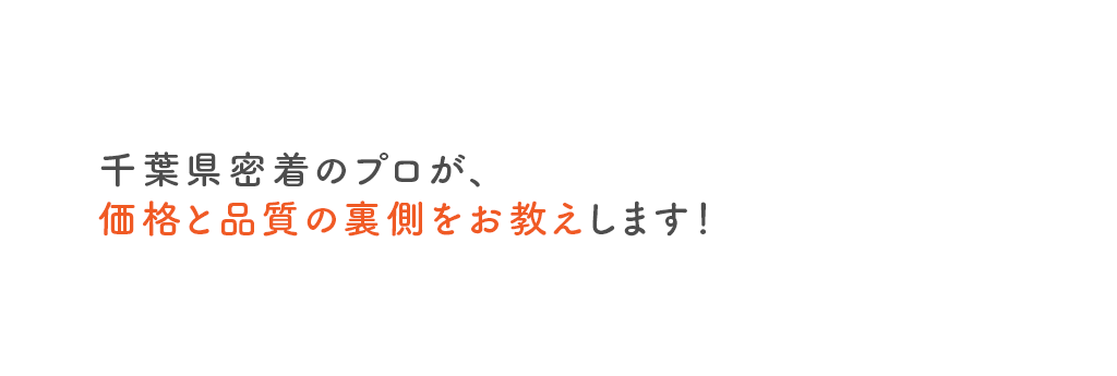 正直にお話します！千葉県密着のプロが、価格と品質の裏側をお教えします！