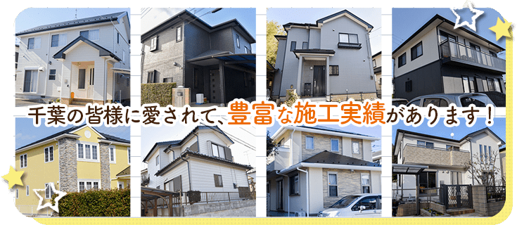 千葉の皆様に愛されて、豊富な施工実績があります！