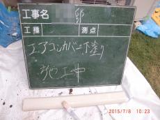 エアコンカバー 仕上げ