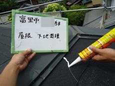 屋根 下地処理