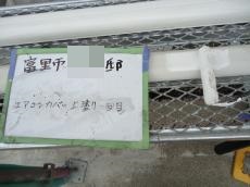 エアコン カバー 塗装