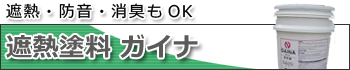 成田市 協伸 遮熱塗料ガイナ 外壁