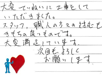 大変ていねいに工事をしていただきました。スタッフ、職人の方々の対応もきもちのいいものです。