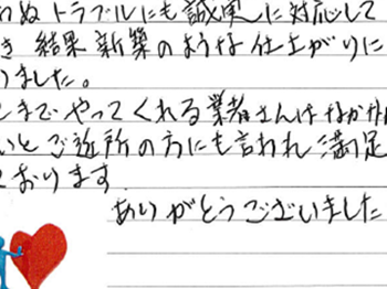 ここまでやってくれる業者さんはなかなかないとご近所の方にも言われ満足しております。
