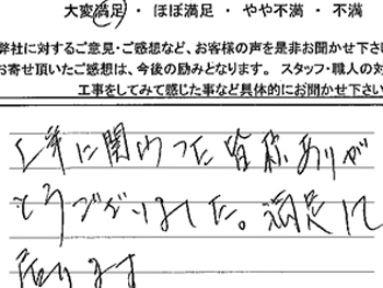 工事に関わった皆さま、ありがとうございました。 満足しております。