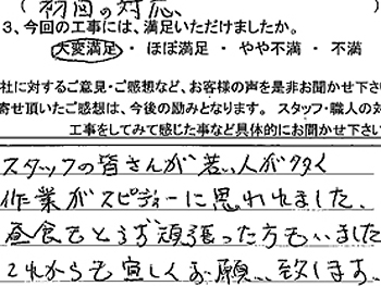 作業がスピーディーに思われました。これからもよろしくお願いいたします。