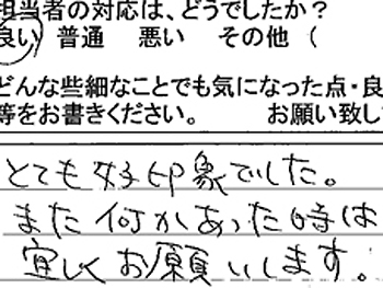 とても好印象でした。また何かあった時は、よろしくお願いします。