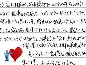 熊井さんに誠実に対応していただき、この会社なら信用がおけると思いました。ありがとうございました。