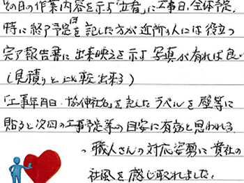 誠実そうな対応、見積もりの調査内容に惹かれました。職人さんの対応姿勢に貴社の社風を感じ取れました。