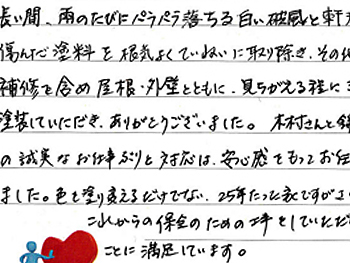 色も塗替えるだけでない、これからの保全のための工事をしていただいたことに満足しています。