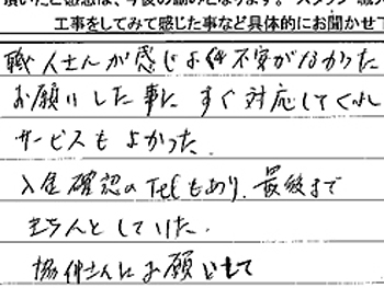 職人さんが感じよく、不安がなかった。お願いしたことにすぐ対応してくれ、サービスもよかったです。