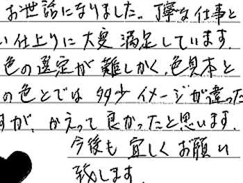 金額、実績、アフターメンテナンス等に惹かれました。丁寧な仕事と美しい仕上りに大変満足しています。