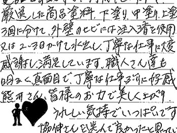 電話をするとすぐに対応していただき、職人さんたちも明るく真面目で、丁寧な仕事ぶりに好感。