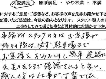 インタネットで見つけました。見積もりがわかりやすく、職人の方は仕事が丁寧でした。