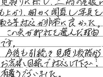 見積もりに際し、2階の屋根にも上がり、細かく調査し写真を撮る等、対応が非常によかった。