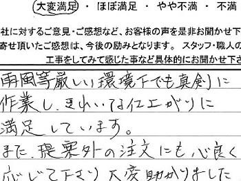 雨風等厳しい環境下でも真剣に作業し、きれいな仕上がりに満足しています。大変助かりました。