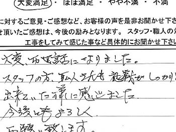 大変お世話になりました。スタッフの方、職人さんも礼儀がしっかりと出来ていた様に感じました。今後ともよろしくお願いいたします。