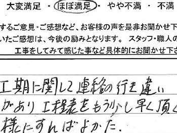 工期に関して連絡の行き違いがあり、工程表をもう少し早くいただく様にすればよかった。