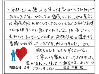 他の業者は腐食部分をかくしてしまおうとしたのですが、協伸さんは根本的に直してくれました。