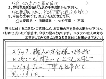スタッフ、職人の方皆様の終始にこやかな対応と、丁寧な仕事だと思いました。