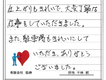 仕上がりもきれいで、大変丁寧な仕事をしていただき、ありがとうございました。