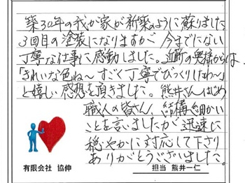 築30年の我が家が新築のように蘇りました。3回目の塗装になりますが今までにない丁寧な仕事に感動。