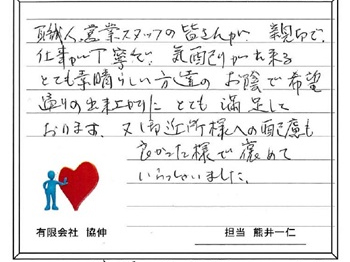 仕事が丁寧で気配りが出来るとても素晴らしい方達のお陰で希望通りの出来上がりにとても満足しております。