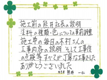 施工前の熊井社長の説明、塗料の種類・色についての事前調整すべてが丁寧な仕事でした。