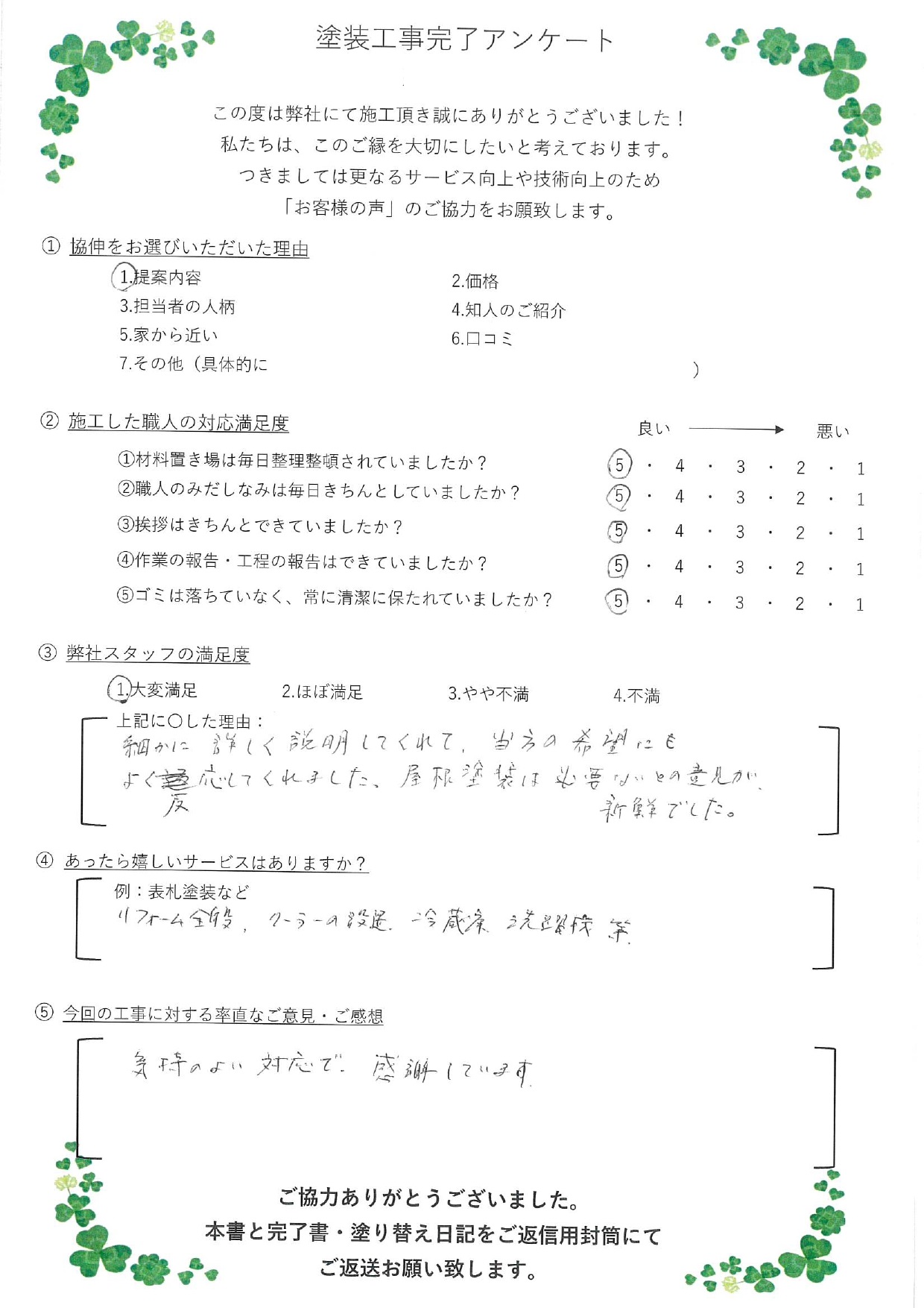 細かに詳しく説明してくれて、当方の希望にもよく反応してくれました。屋根塗装は必要ないとの意見が新鮮でした。