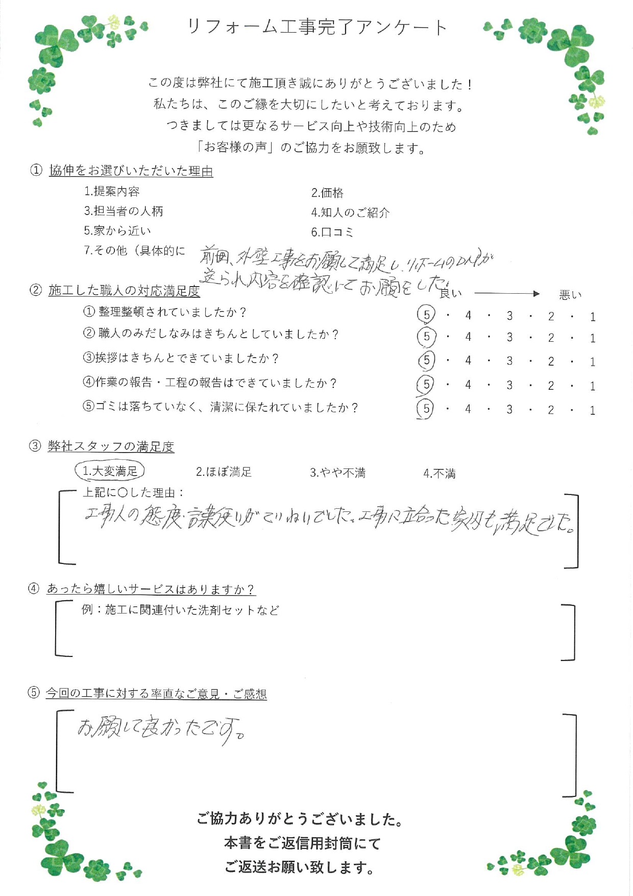 お願いしてよかったです。