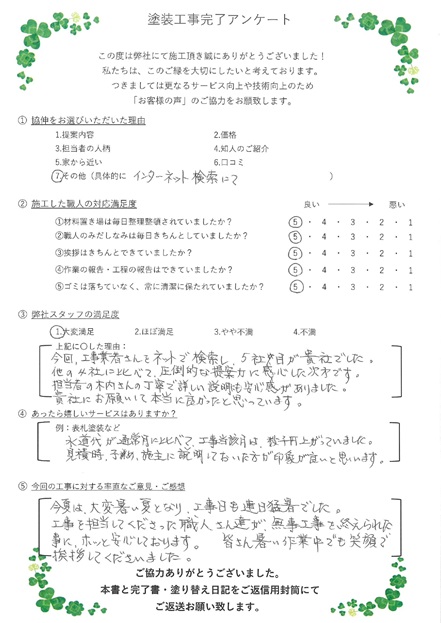 貴社にお願いして本当に良かったと思っています。