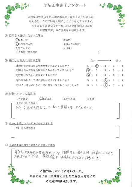 ドローンなどを飛ばし、丁寧に見積りをしてくれたので。