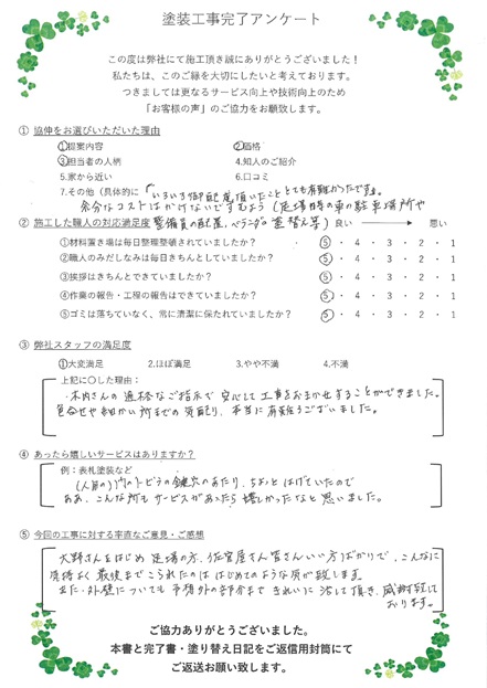 大野さんをはじめ、足場の方、左官屋さん、皆さんいい方ばかりで、こんなに気持ちよく最後までこれたのは、初めてのような気が致します。また、外壁についても予想外の部分まで綺麗に治して頂き感謝致しております。