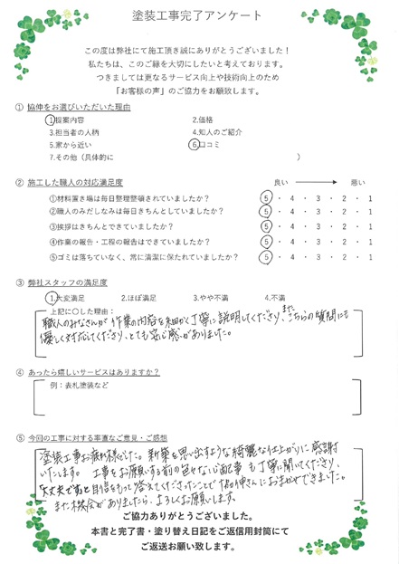 職人の皆さんが、作業内容を細かく丁寧に説明してくださり、またこちらの質問にも優しく対応してくださり、とても安心感がありました。