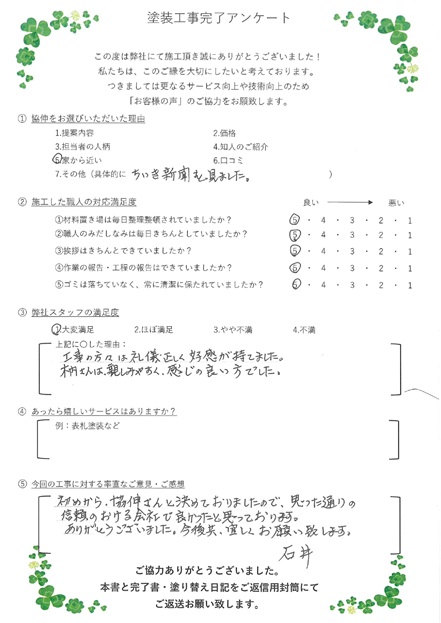初めから協伸さんと決めておりましたので、思った通りの信頼のおける会社で良かったと思っております。