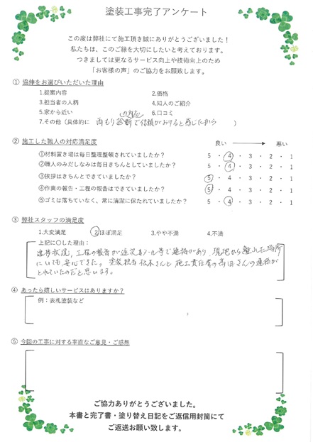 進捗状況、工程の報告が遂次メール等で連絡があり、現地から離れた場所にいても安心できた。塗装担当松本さんと施工責任者の髙田さんの連絡がとれていたのだと思います。