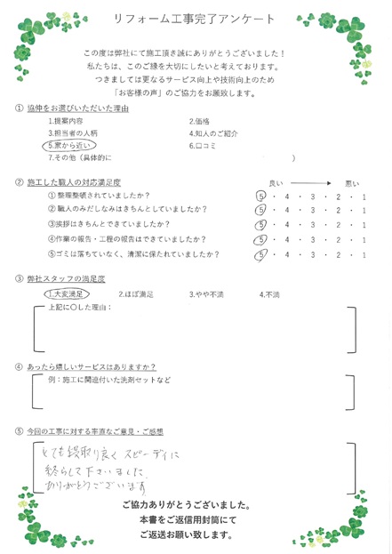 とても段取りよくスピーディーに終わらせて下さいました。ありがとうございます。