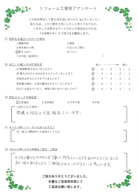 小さな工事にもかかわらず、丁寧に対応していただきありがとうございました。また何かありましたら、ご相談させていただきたいと思っています。