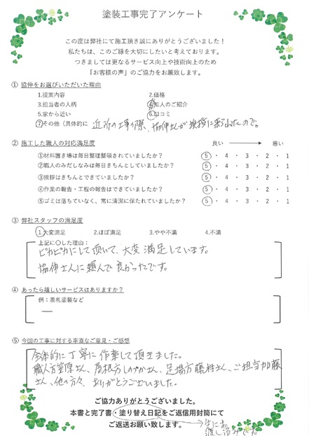 ピカピカにして頂いて、大変満足しています。協伸さんに頼んで良かったです。