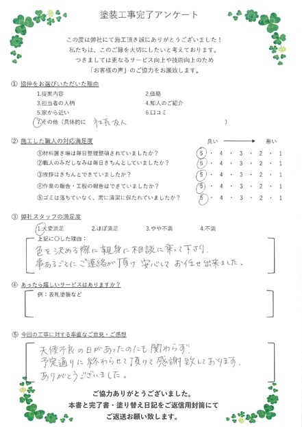 色を決める際に、親身に相談に乗って下さり、事あるごとにご連絡が頂け、安心してお任せ出来ました。